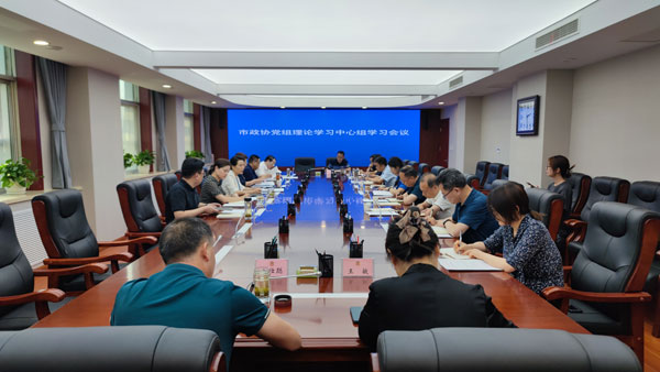     汉中市政协召开党组理论学习中心组学习会议