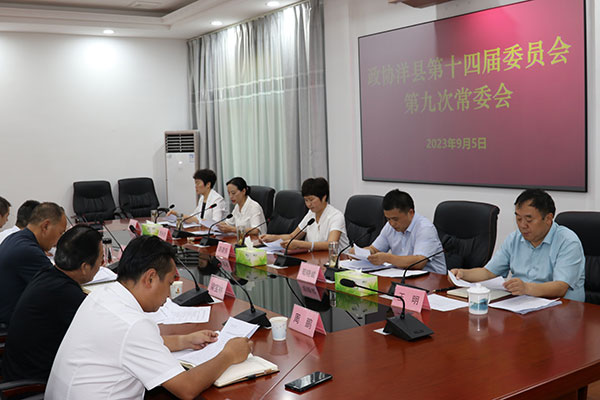 洋县政协召开十四届九次常委会议