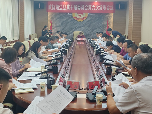 靖边县政协召开第十届委员会第六次常委会议
