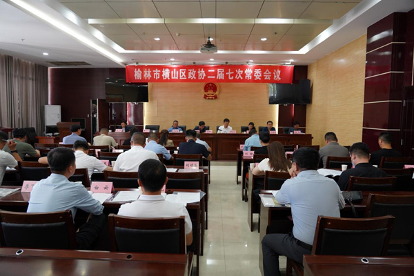榆林市横山区政协召开二届七次常委会议