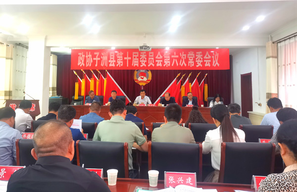 子洲县政协召开十届六次常委会议
