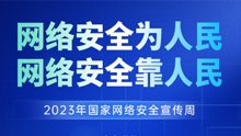 2023年国家网络安全宣传周