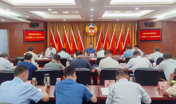 宝鸡市政协召开十三届二十一次主席会议