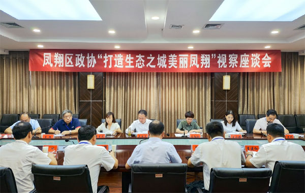 凤翔区政协：以生态“含绿量”赢得发展“含金量”