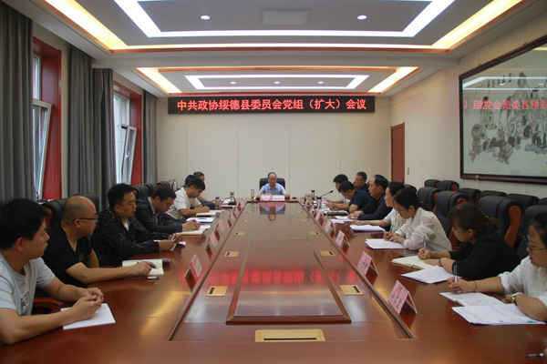 绥德县政协召开党组（扩大）会议 专题研究推进巡视整改工作