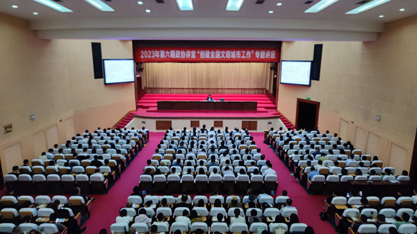 汉中市政协举办2023年第六期“政协讲堂”