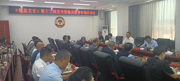勉县政协召开《勉县文史》第十二辑发布暨勉县故事征稿启动会