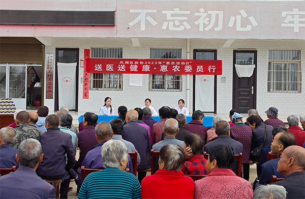凤翔区政协开展“送医送健康·惠农委员行”活动