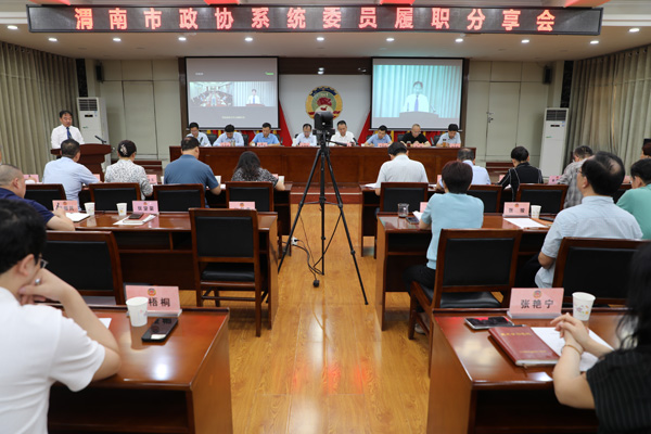 分享履职“秘籍” 激发履职效能——渭南市政协委员履职分享会发言摘登