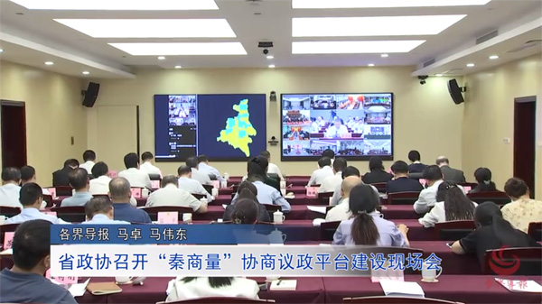 省政协召开“秦商量”协商议政平台建设现场会