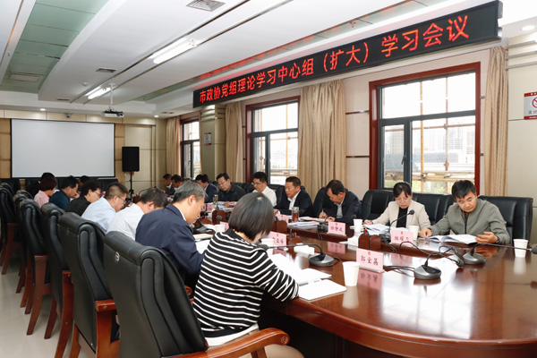  榆林市政协党组召开理论学习中心组（扩大）学习会议