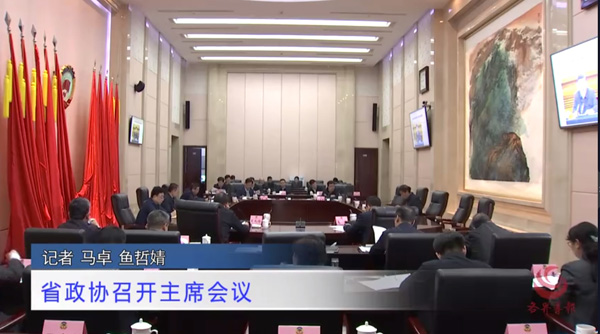 省政协召开主席会议