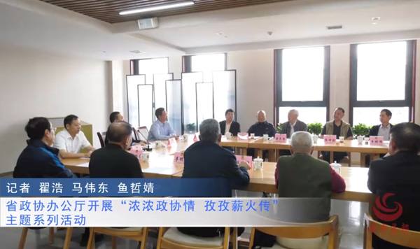 省政协办公厅开展“浓浓政协情 孜孜薪火传”主题系列活动