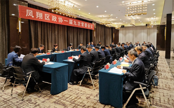 凤翔区政协召开一届九次常委会议