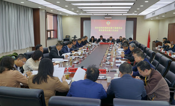 渭滨区政协召开十届八次常委会