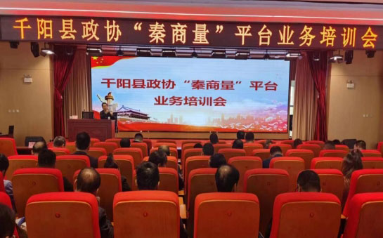 千阳县政协召开“秦商量”平台业务培训会