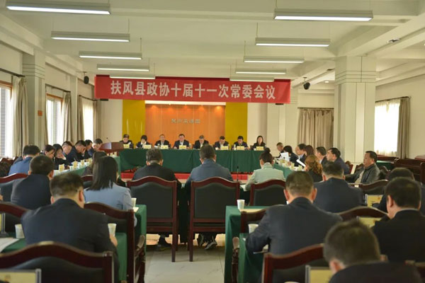 扶风县政协召开十届十一次常委会议