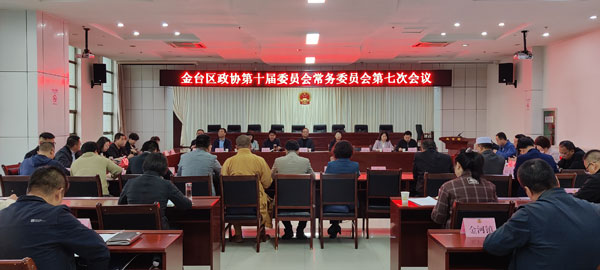 金台区政协召开十届七次常委会议