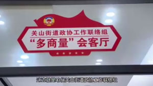 19号 阎良区政协关山街道“政协慧·协商服务中心” 《急难愁盼找委员 政协慧里多商量》