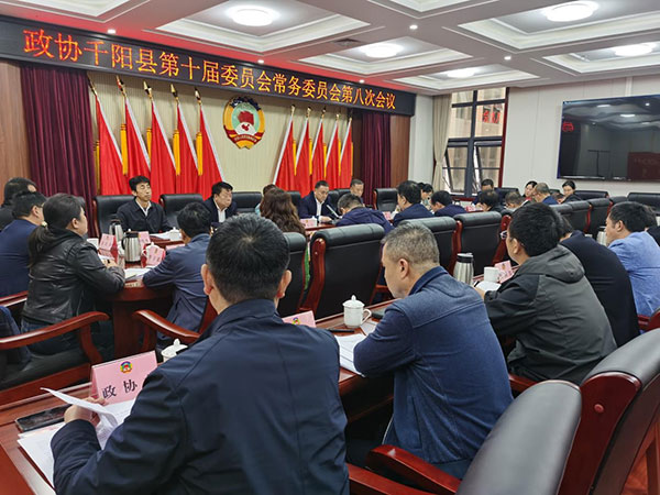 千阳县政协召开十届八次常委会议