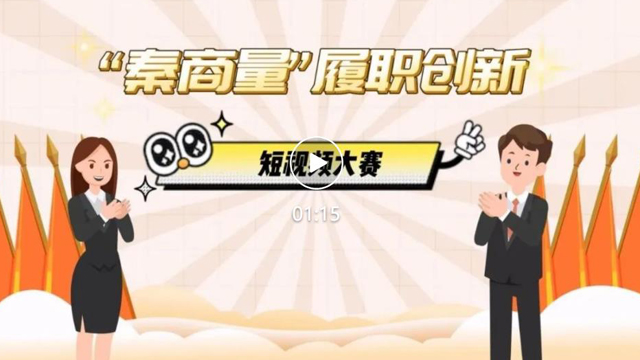 “秦商量”履职创新短视频大赛“第二季”来了！等你参与→