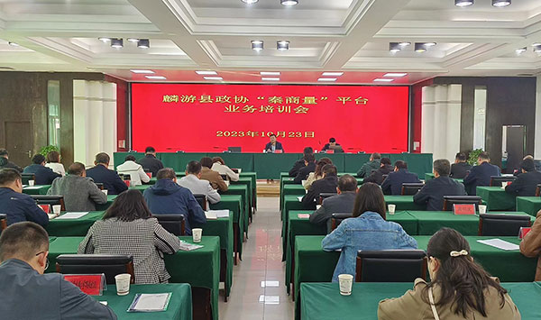 麟游县政协开展政协委员履职能力提升培训活动