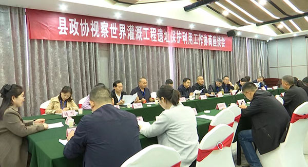城固县政协视察协商全县世界灌溉工程遗产保护开发工作情况