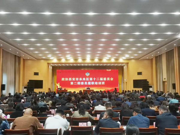 未央区政协举办委员履职培训班