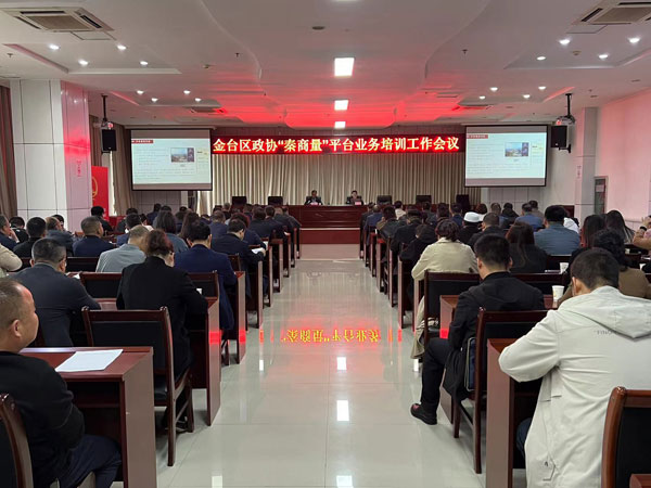 金台区政协召开“秦商量”平台业务培训会