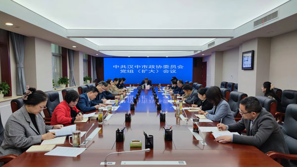             汉中市政协召开党组（扩大）会议
