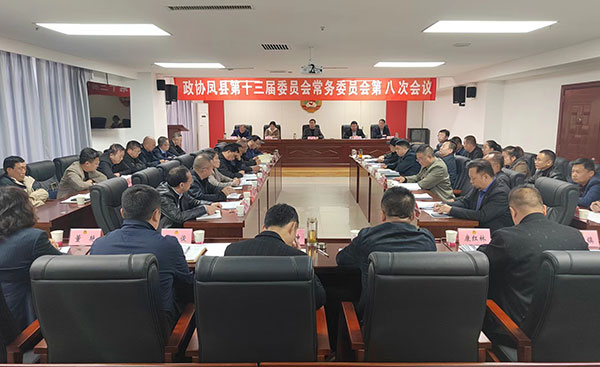凤县政协召开十三届八次常委会议