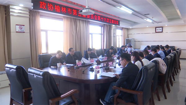 榆林市政协召开五届十六次主席会议 曾德超主持并讲话