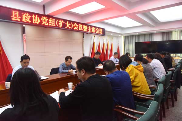  岐山县政协召开党组(扩大)会议暨主席会议