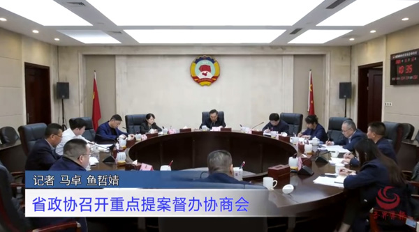 视频 | 省政协召开重点提案督办协商会