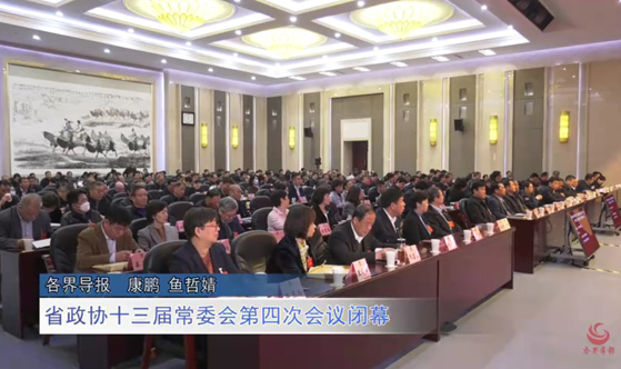视频 | 省政协十三届常委会第四次会议闭幕