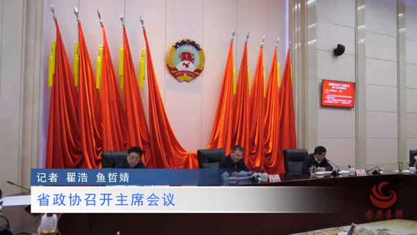  视频 | 省政协召开主席会议