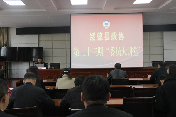 绥德县政协举办第二十二期“委员大讲堂”