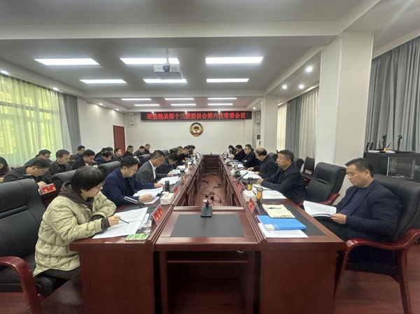 勉县政协召开十三届六次常委会议