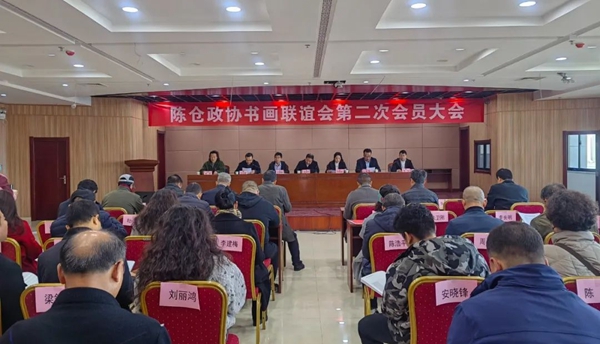 陈仓区政协书画联谊会召开第二次会员大会