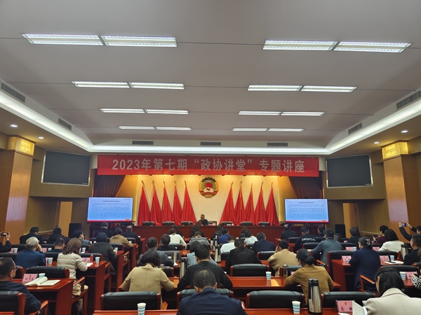 汉中市政协举办第七期“政协讲堂”