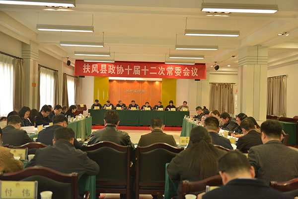 扶风县政协召开十届十二次常委会议