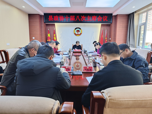 靖边县政协召开十届八次主席会议