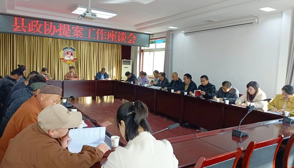  陇县政协召开提案工作座谈会