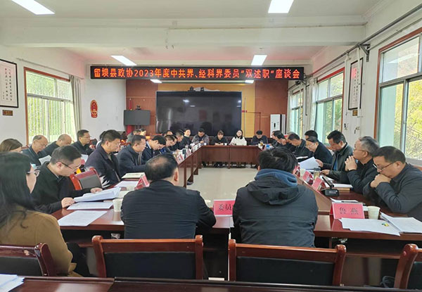 留坝县政协召开2023年度中共界、经科界委员“双述职”座谈会
