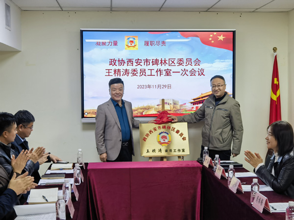 西安市碑林区政协王精涛委员工作室成立