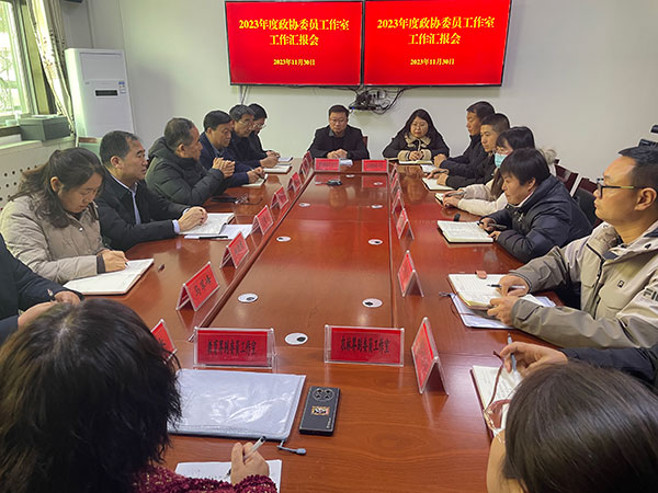 麟游县政协召开2023年度政协委员工作室工作汇报会