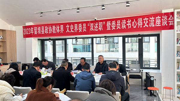 留坝县政协召开委员“双述职”暨委员读书心得交流座谈会