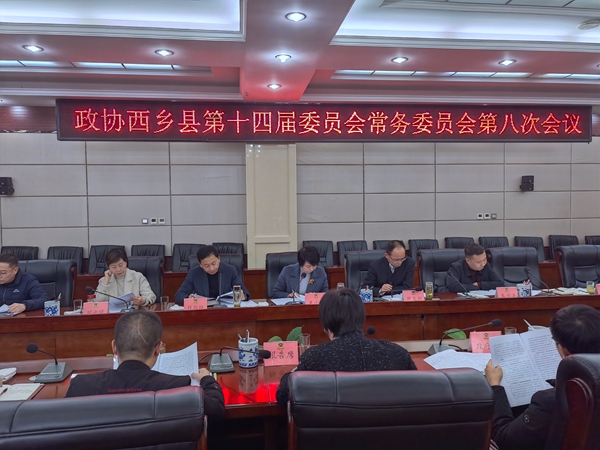 西乡县政协召开十四届八次常委会议