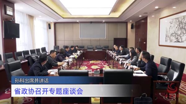 视频 | 省政协召开专题座谈会