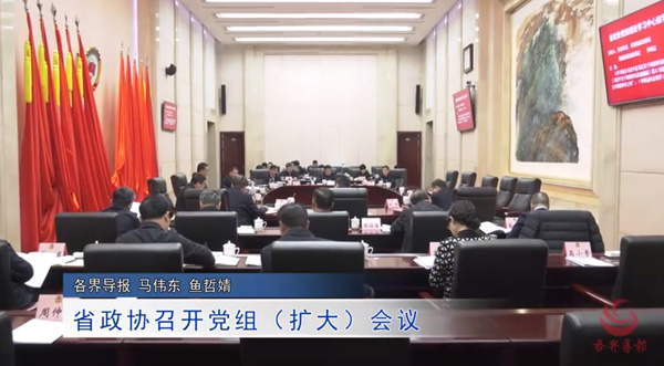       视频 | 省政协召开党组（扩大）会议